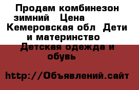 Продам комбинезон зимний › Цена ­ 1 000 - Кемеровская обл. Дети и материнство » Детская одежда и обувь   